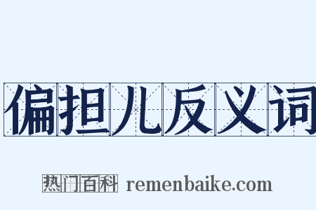 偏担儿反义词是什么意思的图片